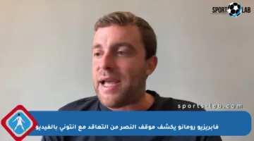فابريزيو رومانو يكشف موقف النصر من التعاقد مع أنتوني بالفيديو